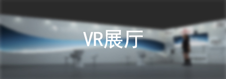 VR展厅